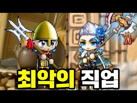 메이플을 망하게 했던 직업을 아시나요...? | 메이플스토리 [테스터훈]