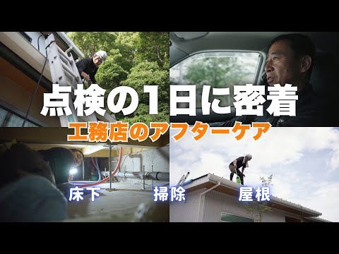 【工務店のアフターケア】建てた後も安心の理由。屋根・床下・太陽光データをチェック！