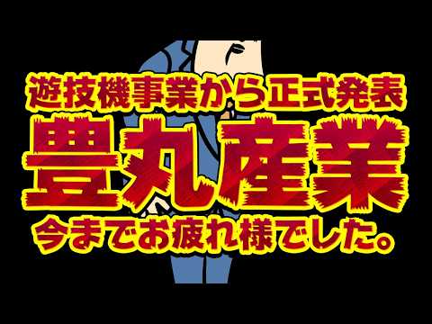 豊丸産業さん、正式発表。