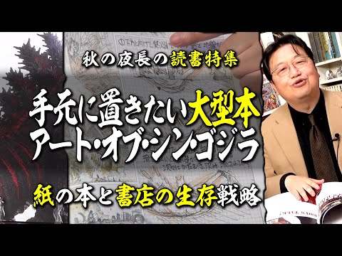 【UG# 162】紙の本と書店の生存戦略 大型ビジュアル本『ジ・アート・オブ・シン・ゴジラ』@秋は読書をおすすめしたい 2017/01/22