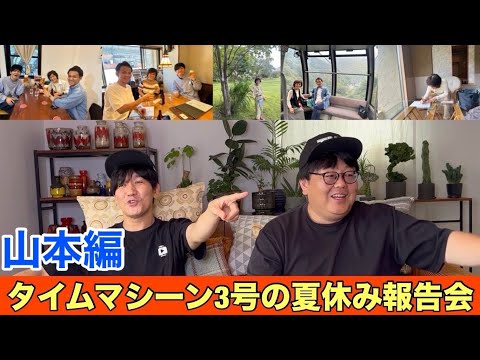 【山本編】タイムマシーン3号の夏休み報告会