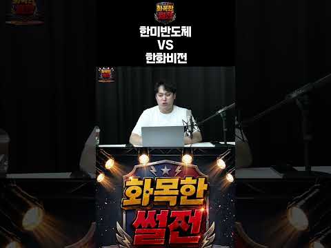 한미반도체 VS 한화비전 #시황분석 #종목분석 #섹터분석 #주식교육 #주린이 #한미반도체 #한화비전 #삼성전자 #sk하이닉스 #엔비디아  ㅣ 모두의 재테크