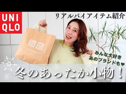 【リアルバイ！】ユニクロからマックスマーラまで！オススメあったか小物！