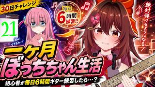 【一ヶ月ぼっちちゃん生活】ギター初心者が毎日「6時間」練習したら『青春コンプレックス』は弾けるのか！？🎸【VTuber リア】
