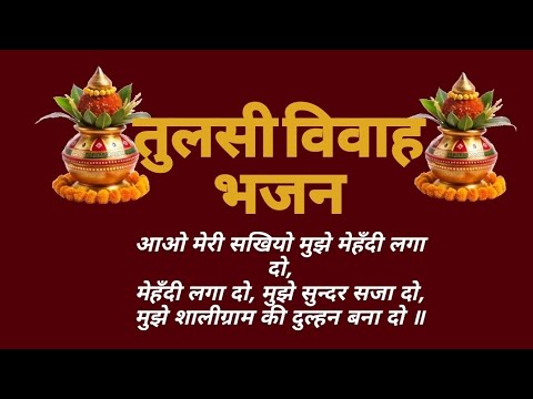 🙏🏻तुलसी विवाह🙏🏻 का यह प्यारा भजन #आओ मेरीसखियों मुझे मेहंदी लगा दो# with lyrics #subscribe#bhajan