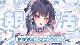 ⟡.·  #雑談 #朝活￤〖初見さん大歓迎〗おはよう100人耐久🐇💙今日こそは達成するぞ🔥￤〖 #新人vtuber / #恋兎ましろ〗#fr