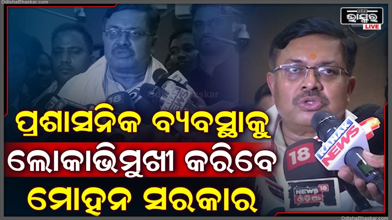 ମୋହନ ସରକାର ହେଉଛନ୍ତି ଲୋକଙ୍କ ସରକାର, ତେଣୁ ପ୍ରଶାସନିକ ବ୍ୟବସ୍ଥା ଲୋକାଭିମୁଖୀ ହେବ: ପୃଥ୍ୱୀରାଜ ହରିଚନ୍ଦନ