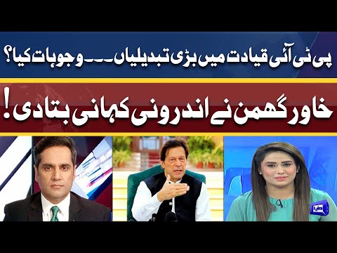 PTI Leadership Me Bari Tabdeeliyan, Waja Kya? | Khawar Ghumman Ne Andar Ki Bat Bata Di