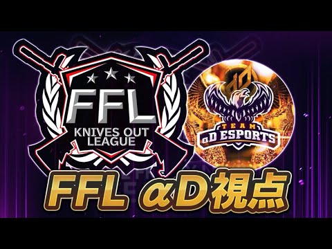 【荒野行動】FFL 4月度 DAY1《αD視点》【FFL SEASON8】