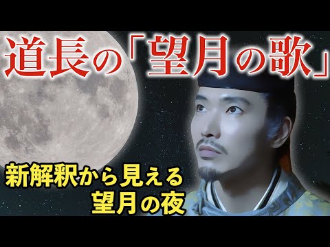 【栄華を極めた道長の歌】立后の日に詠んだ道長の歌、その秘密に迫る！「この世をば 我が世とぞ思ふ 望月の 欠けたることも 無しと思へば」掛詩、表現解釈、元歌は？大河ドラマ「光る君へ」歴史解説45