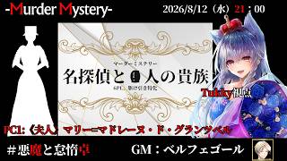 【駆け引き特化マダミス：名探偵と●人の貴族】「ネタバレを含む」　ベルフェゴール/相沢毬藻/Tukky/真城由理/黒羽うずら/夢美かのと/九鬼