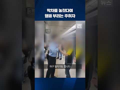 막차를 놓쳤다며 행패를 부리는 술 취한 남성 #shorts / KBS