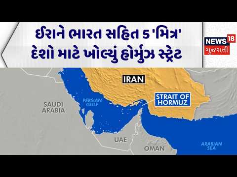 Iran Hormuz Strait News | ઈરાને ભારત સહિત 5 'મિત્ર' દેશો માટે ખોલ્યું હોર્મુઝ સ્ટ્રેટ | India | War