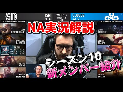 [必見] TSM VS C9 - 今年無敗のC9と互角に戦うTSMの試合を実況解説