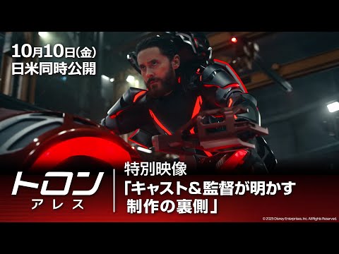 「トロン：アレス」特別映像「キャスト＆監督が明かす制作の裏側」｜10月10日（金）日米同時劇場公開！
