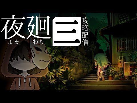 🔶⟢夜廻三⟡ / 怖いよね????うんじゃあ怖い / 『 ライブ配信 』#是乃の黒歴
