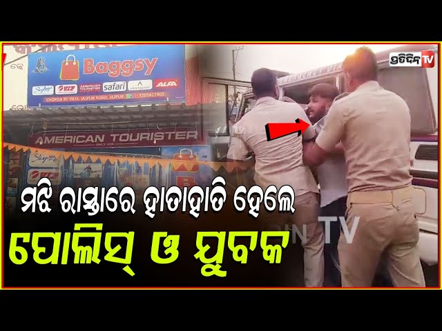 ଗାଡ଼ି ପାର୍କିଂ ପାଇଁ ମଝି ରାସ୍ତାରେ ହାତାହାତି ହେଲେ ପୋଲିସ୍ ଓ ଯୁବକ ! Illegal bike Parking case in Jajpur