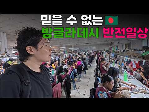 평균 월급 20만원 방글라데시에서 한국인 재벌이 나오는 이유[4]🇧🇩