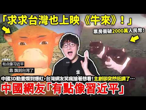 「求求台灣也上映《牛來》！」中國3D動畫爛到爆紅，台灣網友笑瘋搶著想看！主創卻突然低調了…中國網友「有點像習近平」目前票房已衝破2000萬人民幣！但背後真相卻越挖越怪…...小鄭