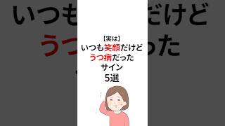 いつも笑顔だけどうつ病だったサイン #うつ病