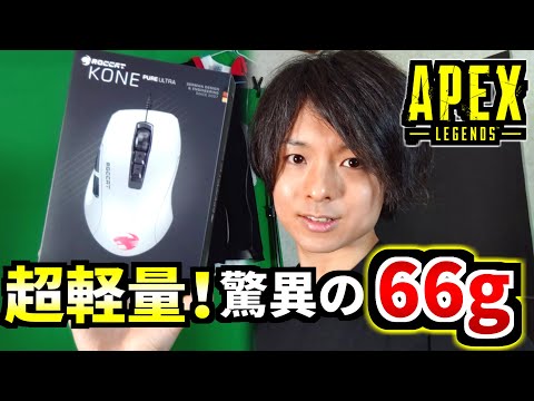 TIE Ru | 驚異の軽さ66gの超高性能ゲーミングマウス『ROCCAT Kone Pure Ultra』をレビュー | Apex Legends