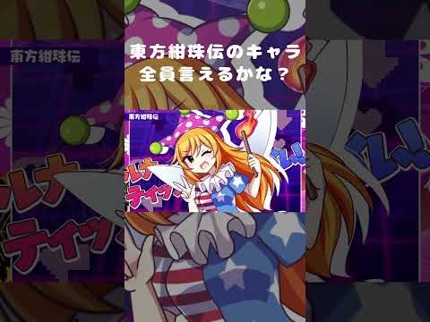 【紺珠伝のキャラ全員言えるかな？】#shorts