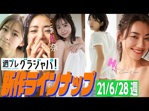【グラジャパ!新作LINE UP】2021年6月28日発売<ゆうちゃみ、片山萌美、近藤里奈、藤井マリー、松本優>