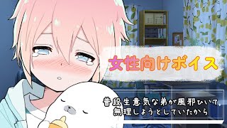 【咳ショタ泣く】普段生意気な弟が風邪をひいて無理をしようとしていたから【女性向けボイス/기침 음성/Cough voice】