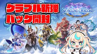 【パック開封祭】グラブルコラボ新弾開けまくる！！【Shadowverse: Worlds Beyond】【VTuber #獅堂リオ】
