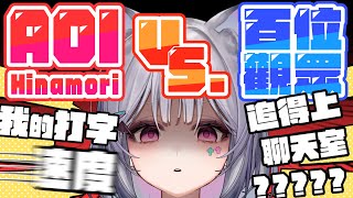 【我們來打字聊天】AOI VS.百位觀眾，只能打字！發出聲音算我輸，限時1HR【AoiHinamori】