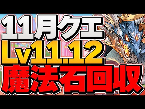 【1分台】LV11&LV12無課金シヴァドラ編成！魔法石23個ゲット！代用解説も！11月クエスト【パズドラ】
