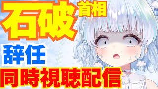 【時事】石破首相まさかの辞任。同時視聴配信！