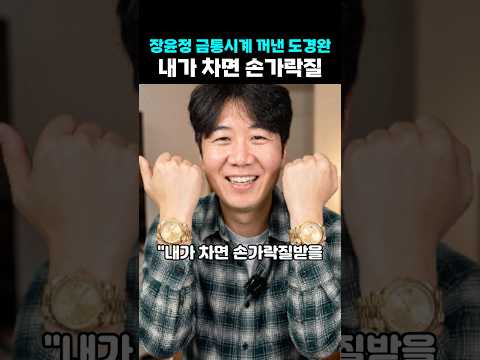 <strong>장윤정</strong> 고가시계 꺼내 내가 차면 손가락질 시전한 도경완