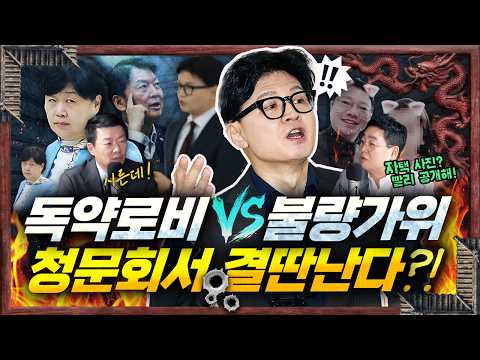 한동훈 과연 "서초동 <strong>편집국장</strong>"스럽다?? 김승원 녹취 추가 공개 두고 엇갈리는 여야 해석! 이재명 지지율 40% 구간은 이제 뉴노멀이 되었나 [신용산객잔]