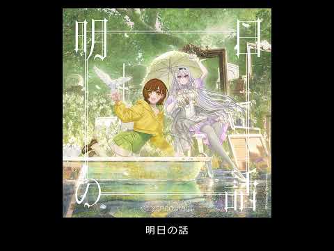 やなぎなぎ - 明日の話（Audio） ＊ビジュアルノベルゲーム『リルヤとナツカの純白な嘘』OPテーマ