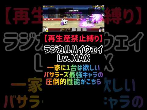 猫の動画サムネイル - 【再生産禁止縛り】ムートがいればラジカルハイウェイ Lv.MAXを出撃２体のみで攻略出来る説 #にゃんこ大戦争