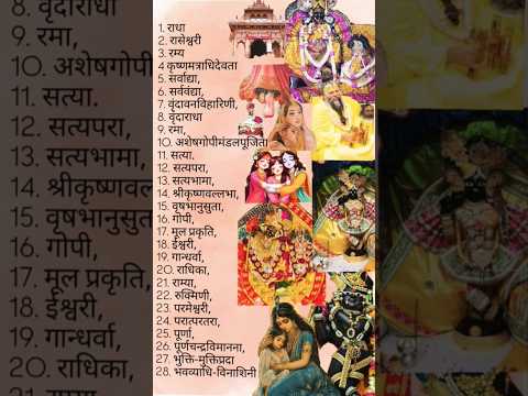 राधा रानी के 28 नाम🍞||shree radha status #virdavan #radheradhe #mantras#ytshaorts #shortsfeed #new