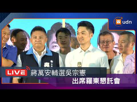 【LIVE】0815蔣萬安出席宜「憲」萬安、北宜共好-羅東懇託會