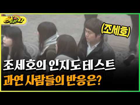 조세호의 인지도 테스트 과연 사람들의 반응은? #조세호 #인지도 [다시보는 하바나]