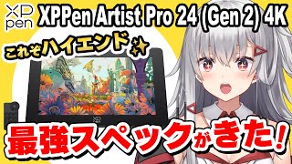 【XPPen Artist Pro 24 (Gen 2) 4K レビュー】これぞハイエンド！プロも大満足なハイスペック液タブ