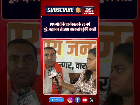 PM Modi के 25 साल पूरे! वाराणसी में BJP का बड़ा कार्यक्रम, 500 बाइकर्स करेंगे भव्य स्वागत