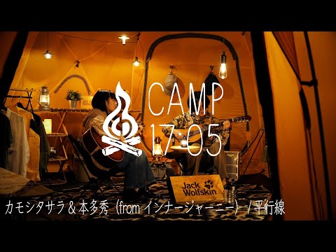 カモシタサラ & 本多秀（from インナージャーニー） - 平行線(Live) / TENT SESSION