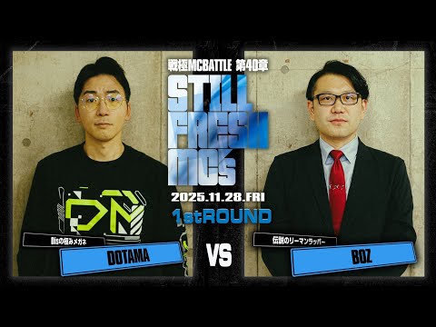 DOTAMA vs BOZ/戦極MCBATTLE 第40章 Still Fresh MCs (2025.11.28)