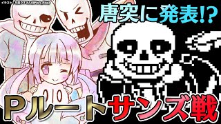 UNDERTALE｜Pルートのサンズ戦！？初見で攻略！㊗10周年☆＊。