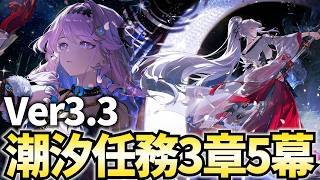 Ver3.3幕間、潮汐任務3章5幕「昨夜を照らす星々」やります。【鳴潮Live】