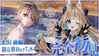 #26【ヘブバン】第5章前編Day7.8【完全初見/ネタバレ注意】