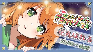 【 #わたしがイチバン歌枠リレー 】わたしのイチバンソング！聞いてって！！☀【花丸はれる/Vtuber】