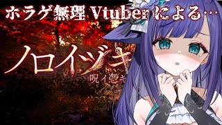 【ノロイヅキ(呪イ憑キ)】呪いの動画を時間内に場所を特定しないと●ぬらしい…/ホラーゲーム/飲酒【 姫雅夜花香 / いちプロ 】