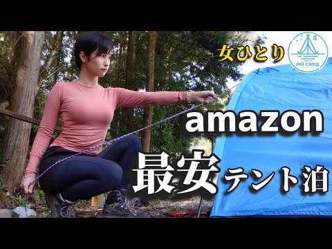【初体験】amazonで最安価1000円テントで1泊過ごしてみた結果…  ソロキャンプ