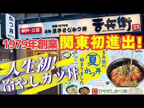 【爆速５分提供】神戸の有名カツ丼が関東初上陸！味もスピードもぶっ飛んでた！！